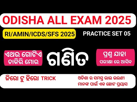 OSSSC RI Amin ICDS Math Class in Odia | Odisha Competitive Exam Preparation