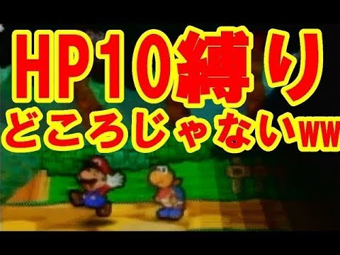 【カメキ参入】〇〇が使えなさ過ぎて危険すぎるHP10縛りｗｗｗｗｗｗ【マリオストーリー実況part 3】