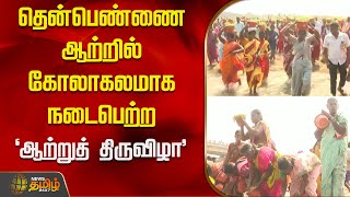 தென்பெண்ணை ஆற்றில் கோலாகலமாக நடைபெற்ற 'ஆற்றுத் திருவிழா' | Villupuram River Festival | Thenpennai