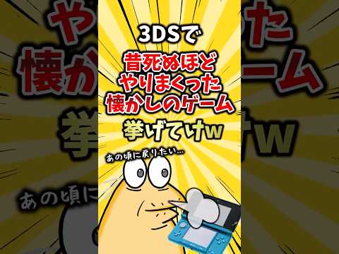 3DSで昔死ぬほどやりまくった懐かしのゲーム挙げてけw #ランキング #ゆっくり解説 #2ch #マリオカート #ポケモン