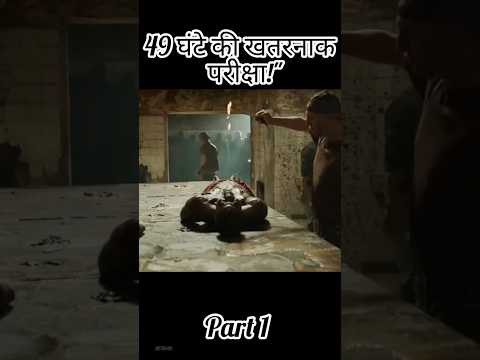 49 घंटे की खतरनाक परीक्षा!"l movie explanation l explain l #A1 storik #movie #shortfilms
