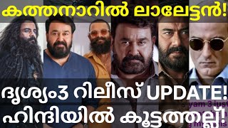 Drishyam3 Movie Hindi Controversy | Mohanlal in Kathanar Movie #Mohanlal #Kathanar #Drishyam3 #Ak...