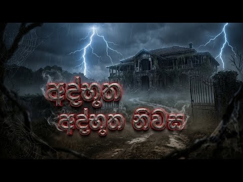 අද්භූත නිවස |sinhala horror real story|cemetry people