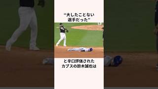「アメリカで辛口評価された」鈴木誠也に関する雑学　#野球 #メジャーリーグ #大谷翔平
