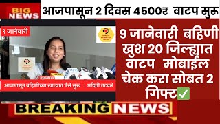 ladki bahin yojana new update  | ladki Bahin update paise #news #yojana 