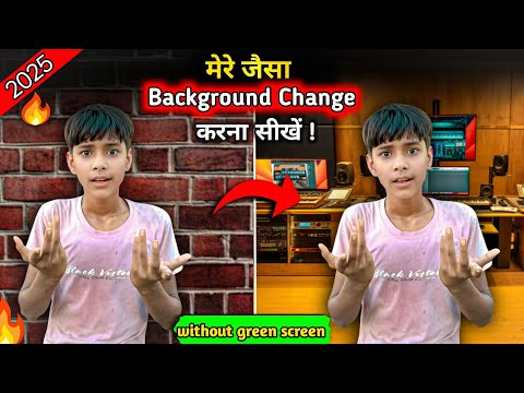 मेरे  जैसा background change | करना सीखों | 1 click में