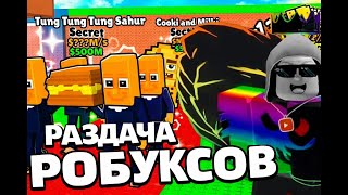 💜СТРИМ ПО УКРАДИ БРЕИНРОТ💜 #roblox #shorts #роблокс