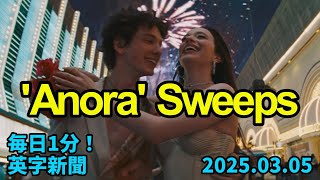 【第９７回アカデミー賞、『ANORA アノーラ』が席巻】'Anora' Sweeps the 97th Academy Awards…2025年3月5日 毎日１分！英字新聞