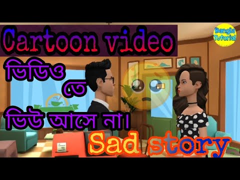 ভিডিও তে ভিউ আসে না।The view does not appear in the video/Cartoon video..Bangla Tutorial