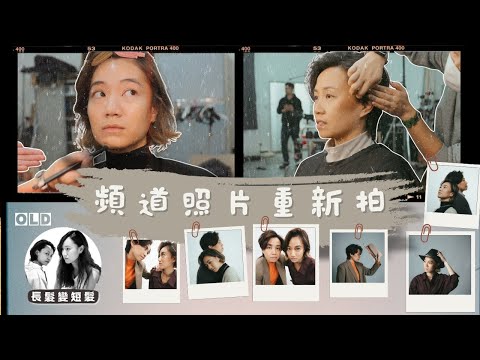 和我們一起準備衣著、出發拍攝新的頻道照片📸,,