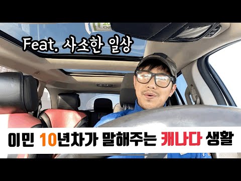 캐나다 이민 생활이란? 미용사의 하루?