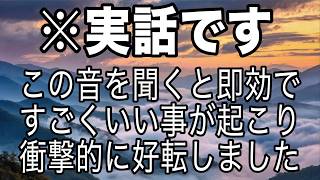 ※これは実話です。魂が揺さぶられるほどいい事が起こる。何もかもうまくいき問題が消え去る本物のソルフェジオ周波数です。本物の852Hzを使用しています(@0444)