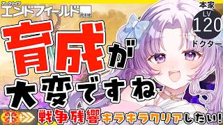 【アークナイツ：エンドフィールド】戦争残響キラキラ星3クリアしたい！【潤 星空/公式クリエイター】