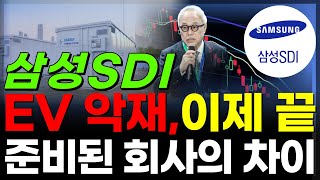 🔋[삼성SDI]더 나쁜 뉴스에도 안 빠집니다➡️이미 다음을 준비.. 포인트는 이겁니다.