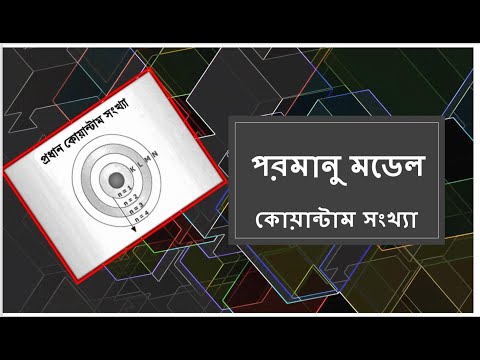 part-4 || পরমানু মডেল || কোয়ান্টাম সংখ্যা কি? || ssc chemistry || polytechnic