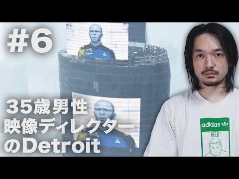 #6 35歳男映像ディレクターのDetroit:Become Human 【おまけの夜】