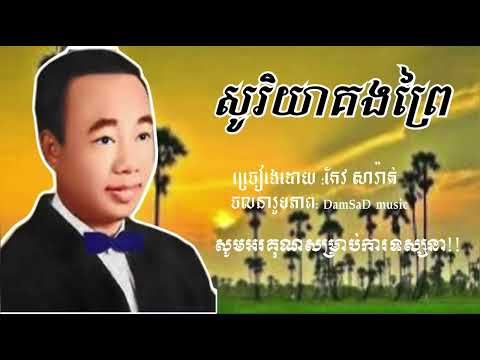 បទចាស់ៗពិរោះៗ🥰-សូរិយាគងព្រៃ- ច្រៀងដោយ: កែវ សារ៉ាត់ 😍[ DamSaD music 🎼 ]