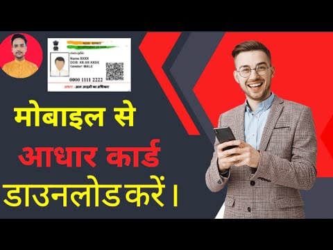 How to Download Aadhar Card online in mobile । Mobile se Aadhar Card kaise Download kare । Hindi ।
