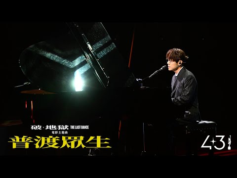 林家謙《普渡眾生》Live @第43屆香港電影金像獎