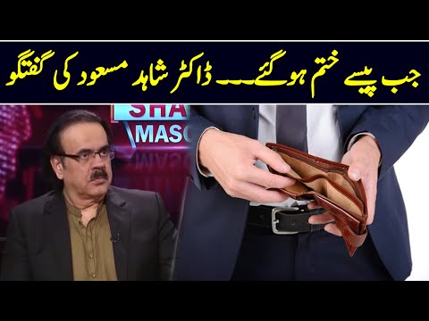 Jab Mery Pas Paise khatam ho gaye || Dr Shahid Masood