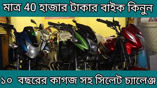 মাত্র 40 হাজার টাকায় বাইক।Used bike price in Bangladeshi 2022। Second-hand bike price in Bangladesh