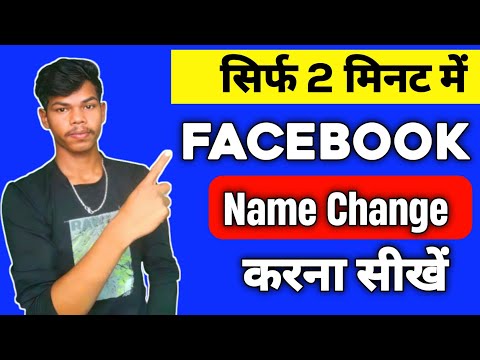 Facebook Name Kaise Change Kare 2025 | Facebook Name Change Ka Latest Tarika