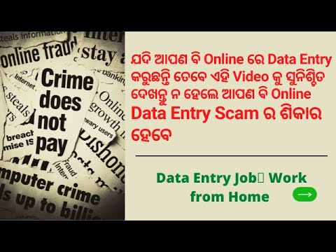Online ରେ #DataEntry କରୁଛନ୍ତି କି ତେବେ ଏହି Video କୁ ନିଶ୍ଚିତ ଦେଖନ୍ତୁ ନହେଲେ ଆପଣ ଵି Fraud ର ଶିକାର ହେବେ