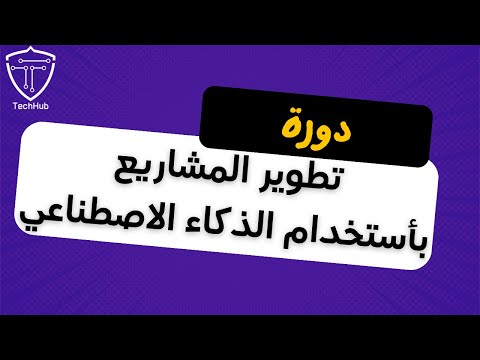 دورة | تطوير المشاريع باستخدام الذكاء الاصطناعي