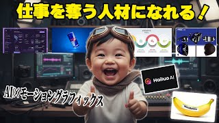 【AI×マネタイズ】AIを使ってだれでもモーショングラフィックス