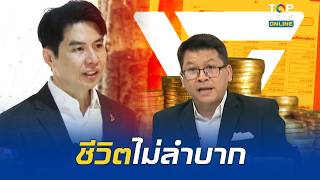 โอ้โหส่องคลัง 5 ส.ส. ใหม่ มีอึ้ง "ภาวุธ" พรรคประชาชน รวยเละ 529 ล้านบาท "สันติสุข" ลั่นชีวิตไม่ลำบาก