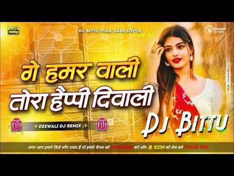 Ge Hamar Wali Tora Happy Diwali Dj Remix Diwali Dj Remix 2025 Diwali Dj Song Dj Bittu Pusa