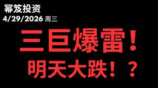 明天危险！三巨头大跌！｜ 第1745期「幂笈投资」4/29/2026