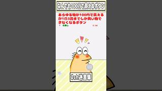 [2ch Famous Quotes] A button that lets you buy anything for 100 yen, but only allows you to shop ...