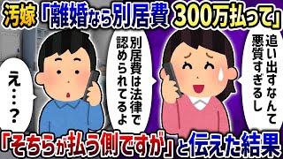 汚嫁「離婚なら別居費300万払って」→「そちらが払う側ですが」と伝えた結果【2ch修羅場スレ】【2ch スカッと】【ゆっくり解説】