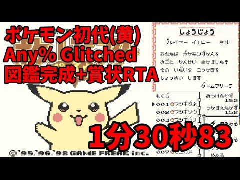図鑑完成RTA1分30秒83【ポケモン初代(黄) ゆっくり解説】