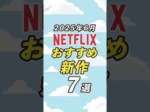 Netflixのおすすめ新作7選【2025年6月】