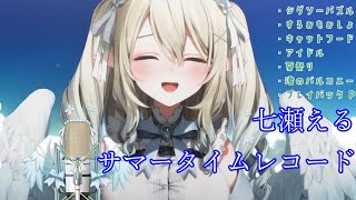【ぶいありうむ】サマータイムレコード/七瀬える 歌枠切り抜き