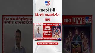 Sameer Wankhede यांची बॅड्स ऑफ बॉलिवूडविरोधात दिल्ली हायकोर्टात धाव