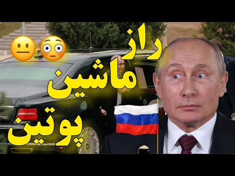 بررسی ماشین جنجالی پوتین:ماشین پوتین در تهران