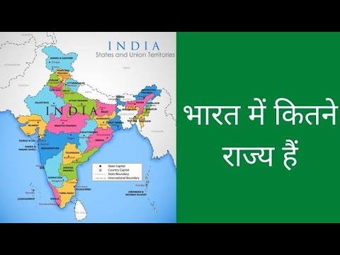 भारत में कितने राज्य है | how many total state of India | Gk Question | Exam Question 🎯