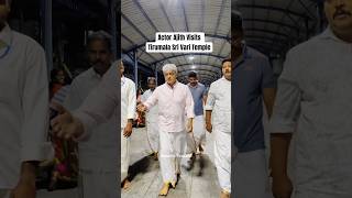 Actor Ajith Visits Tirumala #tirumala #actor #actorajith #thalaajith #shorts #ytshorts #viral #fypシ