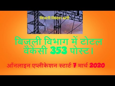 #uprvunlbharti#उत्तरप्रदेशबिजली विभाग भर्ती#
