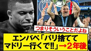 Mbappé: "I'm leaving Paris and going to Real Madrid!" → Result