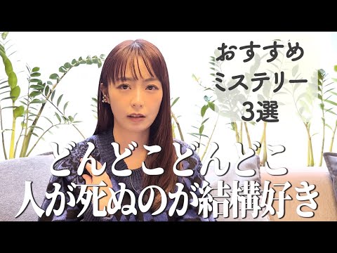 宇垣美里 おすすめミステリー3選