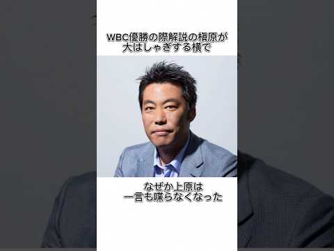 【炎上】上原浩治アンチ大谷翔平説【嫉妬？】　#大谷翔平　#大谷　#野球　#雑学　#上原浩治　#shorts