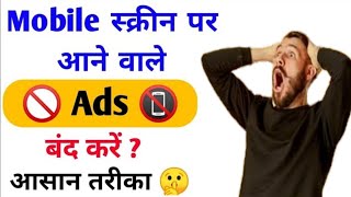 Mobile par ads ko band kaise karen 2023 | मोबाइल पर ऐड आना कैसे बंद करें | How to stop mobile Ads