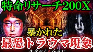 [TERRIFYING] [Banned from Broadcast] The Trauma-Inducing Paranormal Phenomenon Exposed on "Tokume...