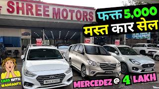🔴2026: झोप उडवणारा सेल🔴Shree Motors Pune I Used Cars For Sale I Second Hand Cars #usedcars #car #gst