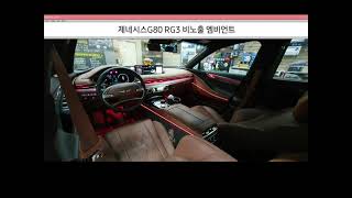 대구 신형G80 RG3 비노출 엠비언트