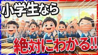 【全40問の小学生クイズ】小学生ならぜったいにわかる！｜小学生向けクイズ